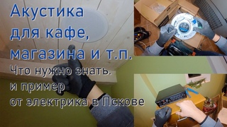 Потолочная акустика для кафе и магазина. Выбор и подключение.