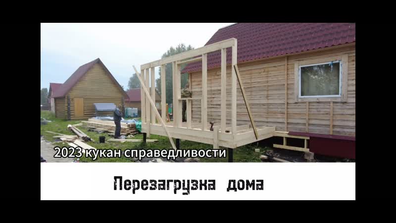 Перезагрузка дома. Кукан