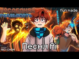 Последняя Реальность | Ai песня | fаn made