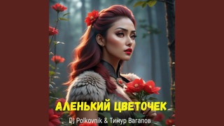 Аленький цветочек