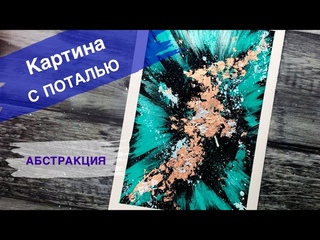 АБСТРАКЦИЯ  Как просто нарисовать картину