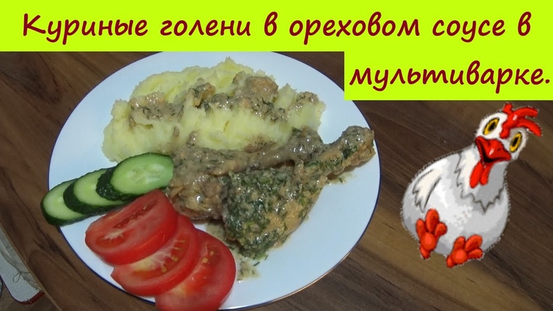 Куриные голени в ореховом соусе в ножки в
