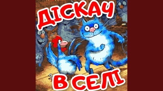 Льоля на приколі