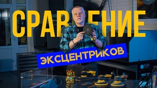 Как орбитальный ход влияет на качество поверхности? Тест и сравнение