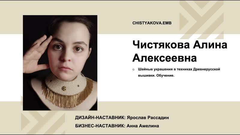 Чистякова Алина (техники Древнерусской вышивки).