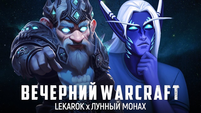 LEKAROK x ЛУННЫЙ МОНАХ ГОВОРИМ О