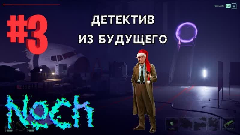 Noch Другая временная Линия,