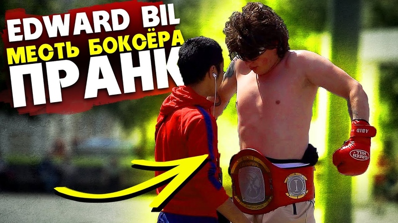 EDWARD BIL ПРАНК, УЛИЧНЫЙ БОКСЁР В МОСКВЕ НАЕХАЛ и ОТХВАТИЛ,