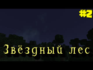 Стримерский LP: Звёздный лес. Стрим №2