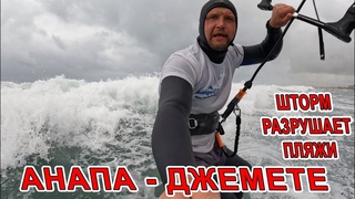 #АНАПА УЖАС! ШТОРМ РАЗРУШАЕТ ПЛЯЖИ! МОРЕ ЗАШЛО В #ДЖЕМЕТЕ ОСМОТР ВТОРОЙ ЧАСТИ ПЛЯЖЕЙ КАЙТ СЁРФИНГ
