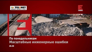 Смотрите в сети TELENET: с 25 мая в 21:30 на Viasat Explore Масштабные инженерные ошибки 12+