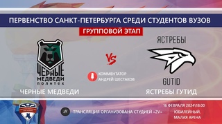 Черные Медведи - Ястребы ГУТИД \ Первенство Санкт-Петербурга среди студентов ВУЗов