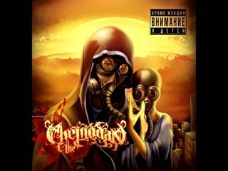 the Chemodan - Кроме женщин и детей полный альбом (2012)