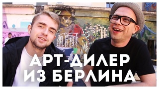 АРТ-ДИЛЕР ИЗ БЕРЛИНА о цене картин, стрит-арте и секретах карьеры художника | STOLETOV