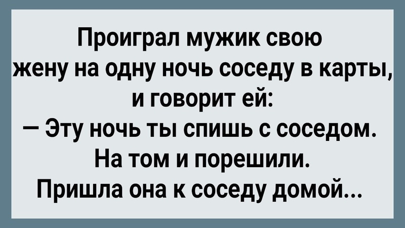 Как Муж Отдал Жену На Ночь Соседу Сборник Свежих Анекдотов