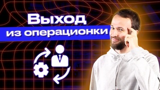 Как руководителю выйти из операционного управления / Как делегировать задачи и получать больше