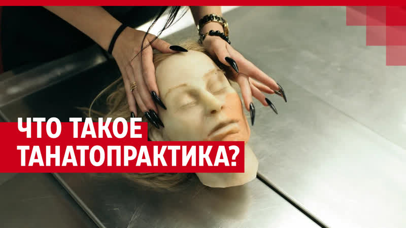 Делает макияж и бальзамирует