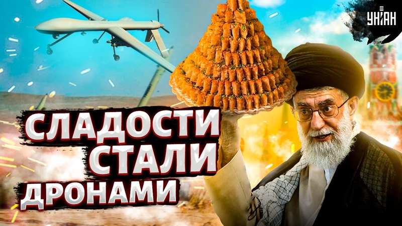 Иран зарабатывает в Украине. Как восточные сладости