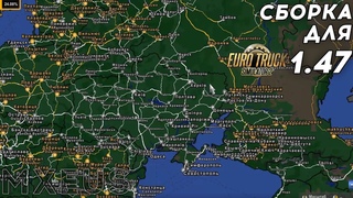 Немаленькая Сборка для Euro Truck Simulator 2  Сборка для ETS 2