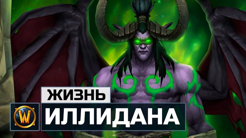 Иллидан ПЛОХОЙ ПЕРСОНАЖ , Wow: