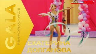 GALA Долганова Екатерина Лента (4К)