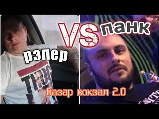 РЭПЕР ПРОТИВ ПАНКА
