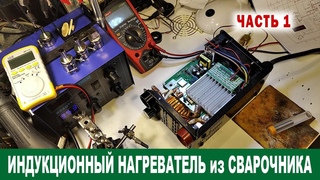 ДОРАБОТКА  ИНВЕРТОРА ДО ИНДУКЦИОННОГО НАГРЕВАТЕЛЯ. Сварочный инвертор куплен на АЛИ. ЧАСТЬ 1.