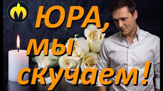 Юра, мы скучаем!