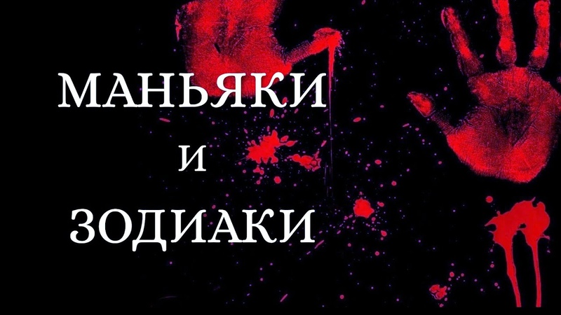 Знаки зодиака под которыми рождаются серийные маньяки и