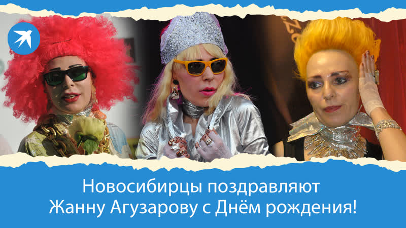 Новосибирцы поздравляют Жанну Агузарову с Днём