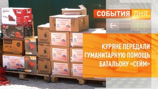 Куряне передали гуманитарную помощь батальону Сейм