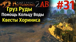 Груз Руды и Амун Су | Возвращение 2.0 АБ | Готика 2 | Gothic 2