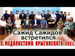 Сажид Сажидов встретился с медалистами ярыгинского-2021