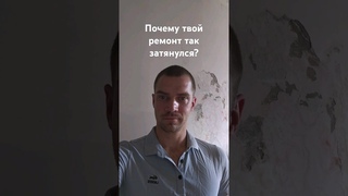 Затянувшийся ремонт short #shorts