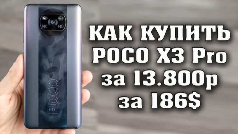 Как купить POCO X3 Pro за 13800 рублей. Лучшие смартфоны XIAOMI по