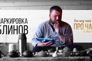 Илья Бадуров про маркировку блинов Пуэра.