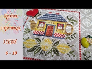 Праздник в крестиках - 3 сезон.  Задания 6 -10