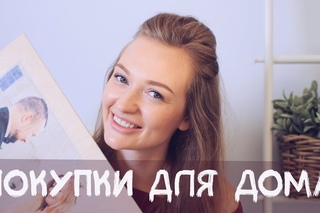 Покупки для дома | Ikea, AliExpress, FixPrice, H&M