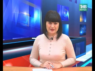 06 11 19 Новости района. Бардымское ТВ.