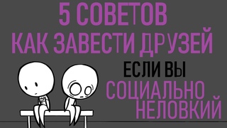 Как завести друзей, если не умеешь общаться Psych2go на русском