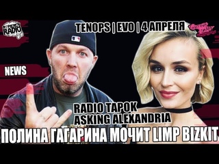 Полина Гагарина и LIMP BIZKIT | RADIO TAPOK и ASKING ALEXANDRIA | Danny Worsnop | TENOPS | EVO