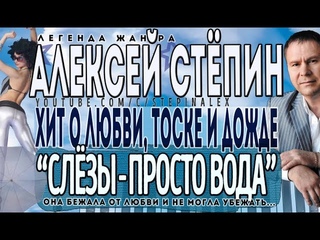 Алексей Стёпин “Слёзы-просто вода“