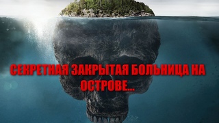САМАЯ ЗАКРЫТАЯ БОЛЬНИЦА НА ОСТРОВЕ ЧТО ТАМ ПРОИСХОДИТ/ШОКИРУЮЩИЕ ВИДЕО КАДРЫ И РАССКАЗ САНИТАРА.....
