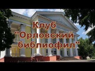 Презентация книги Гимн строителю (Орловский библиофил-253)