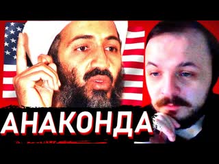 ЖМИЛЬ СМОТРИТ: Операция Анаконда. Спецназ США в Афганистане / Туземный совет трудящихся / ТСТ