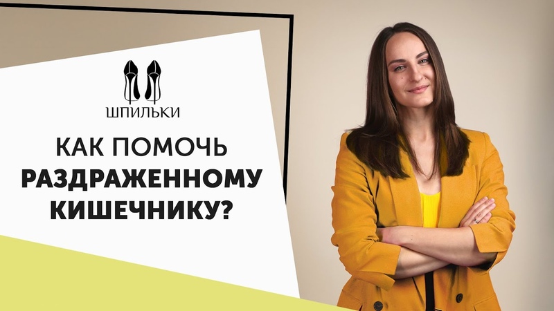 Раздраженный кишечник: причины, симптомы, решение Шпильки,