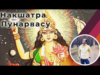 Накшатра Пунарвасу | Джйотиш