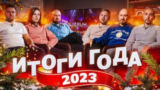 Итоги года COLIZEUM 2023. Наши достижения за год.