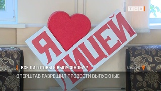 Все ли готовы к выпускному?