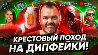 Крестовый ПОХОД на дипфейки.